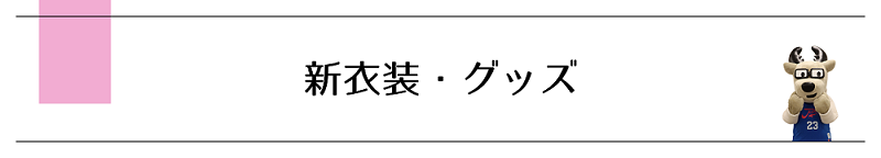 ジャスパーズ新衣装・グッズ